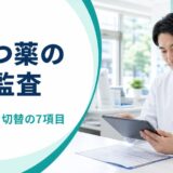 抗うつ薬の処方監査で開始、増量、切替の7項目を確認する薬剤師