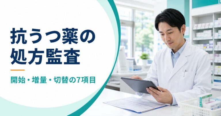 抗うつ薬の処方監査｜開始・増量・切替で確認する7項目【薬剤師向け2026年版】