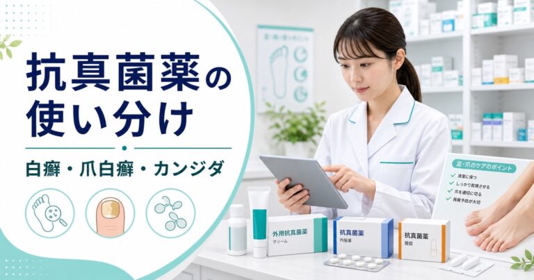 【比較表あり】抗真菌薬の使い分け｜足白癬・爪白癬・皮膚カンジダ症を薬剤師向けに整理【2026年版】