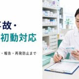 薬剤師が薬剤と対応チェックシートを確認する調剤事故・過誤の初動対応記事アイキャッチ