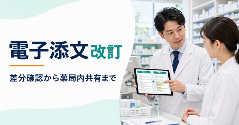 電子添文改訂の読み解き方｜薬局で使える更新ログと朝礼メモ【2026年版】
