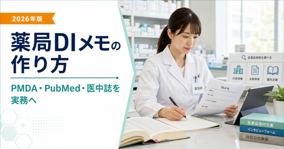 薬剤師がPMDA・PubMed・医中誌を調べながらDIメモを作成しているアイキャッチ画像