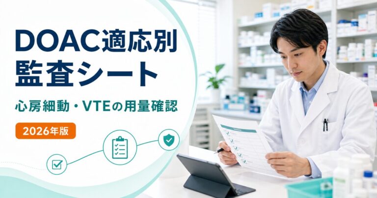 DOACの処方監査｜心房細動とVTEで確認する用量と開始日【2026年版】