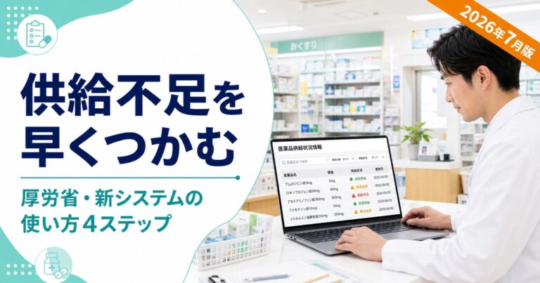 医薬品安定供給状況等管理システムの使い方｜薬局が供給不足情報を早くつかむ4ステップ【2026年7月版】