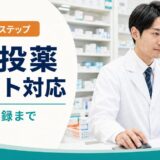 電子処方箋の重複投薬アラート対応5ステップを示す記事のアイキャッチ