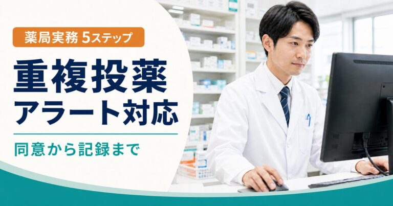 電子処方箋アラート対応の5ステップ｜厚労省通知に沿った確認・同意・疑義照会・薬歴記録【2026年版】