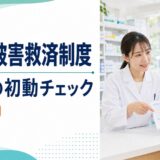 医薬品副作用被害救済制度を案内する薬剤師の実務ガイド