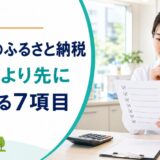 薬剤師のふるさと納税で年収表より先に確認する7項目