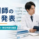 薬剤師の学会発表で倫理審査、COI、単位申請を確認する記事のアイキャッチ