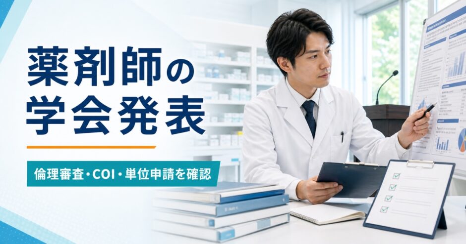 薬剤師の学会発表で倫理審査、COI、単位申請を確認する記事のアイキャッチ