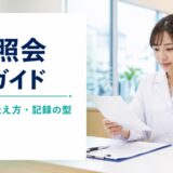 薬剤師の疑義照会 実務ガイド｜判断基準・伝え方・記録の型で見落としを減らす【2026年版】