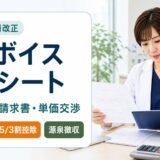 フリーランス薬剤師のインボイス対応シート