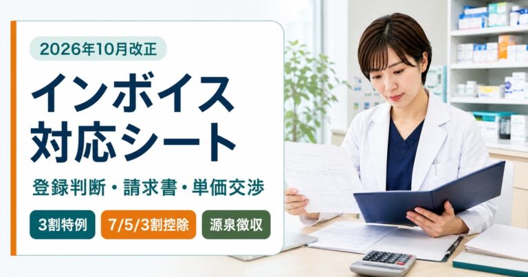 フリーランス薬剤師のインボイス対応シート｜2026年10月改正後の登録判断・請求書・単価交渉