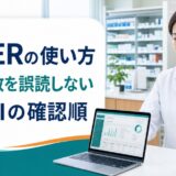 JADERの使い方｜報告件数を誤読しない薬局DIの確認順【2026年版】