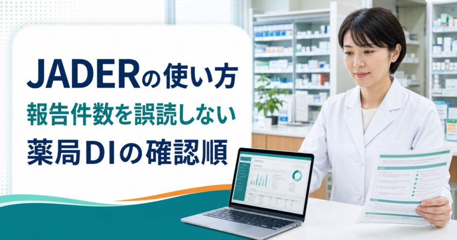 JADERの報告件数を誤読しない薬局DIの確認順