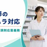 明るい薬局で二人の薬剤師が連携する薬剤師のカスハラ対応記事アイキャッチ