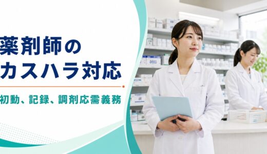 薬剤師のカスハラ対応｜初動、記録、調剤応需義務を2026年通知で整理