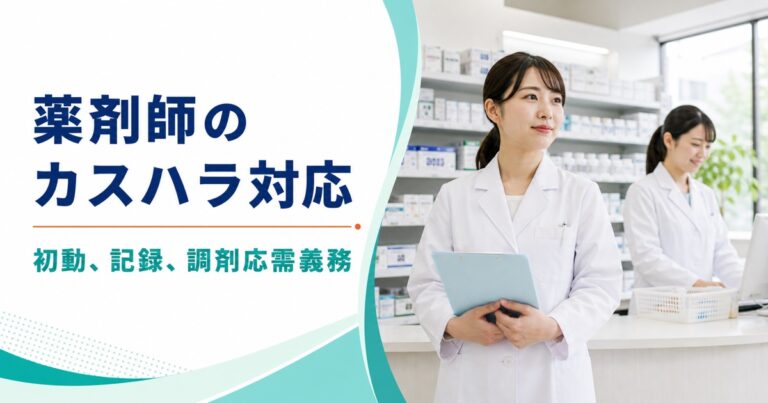 薬剤師のカスハラ対応｜初動、記録、調剤応需義務を2026年通知で整理