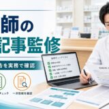薬剤師の医療記事監修副業ガイド2026年版のアイキャッチ