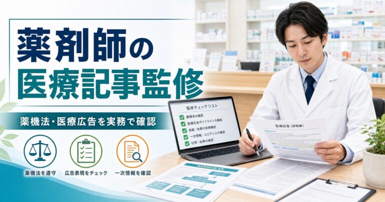 【2026年版】薬剤師の医療記事監修副業ガイド｜薬機法・医療広告の確認手順と案件選び