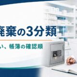 薬局の麻薬廃棄実務｜3分類で分かる届出、立会い、帳簿【2026年7月確認】