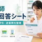 薬剤師面接回答シートの作り方｜質問・自己PR・逆質問を1枚に整理する実務テンプレート