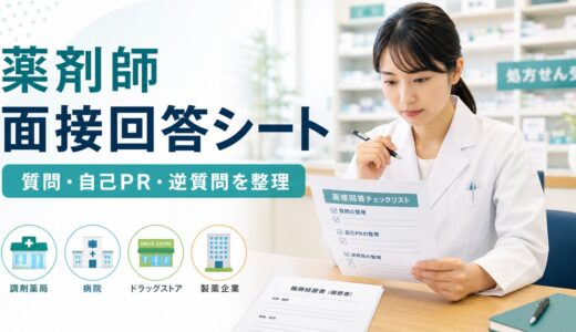 薬剤師面接回答シートの作り方｜質問・自己PR・逆質問を1枚に整理する実務テンプレート