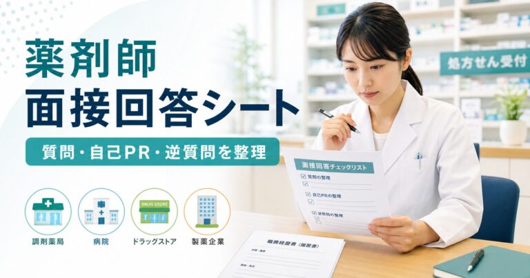 薬剤師面接回答シートの作り方｜質問・自己PR・逆質問を1枚に整理する実務テンプレート