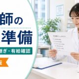 薬剤師の退職準備ガイドのアイキャッチ。薬剤師が引き継ぎチェックリストとカレンダーを確認している場面