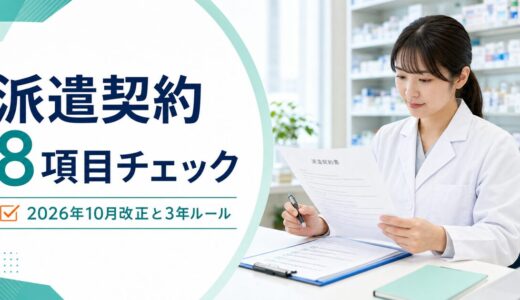 派遣薬剤師の契約前確認シート｜2026年10月改正と3年ルールを8項目で点検
