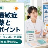 光線過敏症の原因薬と服薬指導ポイントのアイキャッチ