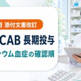 PPI・P-CABと低マグネシウム血症｜2026年7月改訂後の確認順と患者説明
