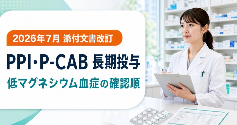 PPI・P-CAB長期投与で確認する低マグネシウム血症の添付文書改訂