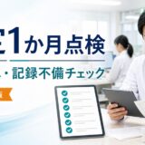 令和8年調剤報酬改定の施行1か月点検を示すアイキャッチ