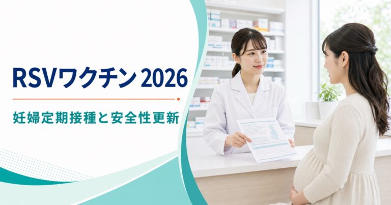 妊婦のRSウイルスワクチンが定期接種化｜アブリスボとアレックスビーの違い、2026年7月14日の安全性改訂