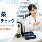 薬剤師が旅行前の薬の機内持ち込み、保冷、海外対応を説明している記事アイキャッチ
