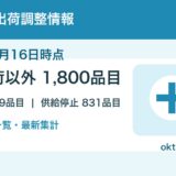 【2026年7月16日時点】医薬品の出荷調整情報まとめ｜薬効分類別一覧