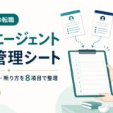 薬剤師の転職エージェント併用管理シート｜社数・重複応募・断り方を8項目で整理【2026年版】