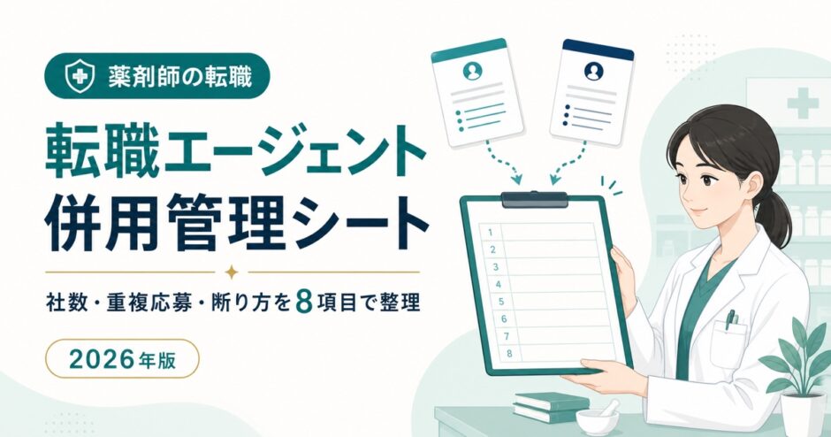 薬剤師の転職エージェント併用管理シート。社数、重複応募、断り方を8項目で整理