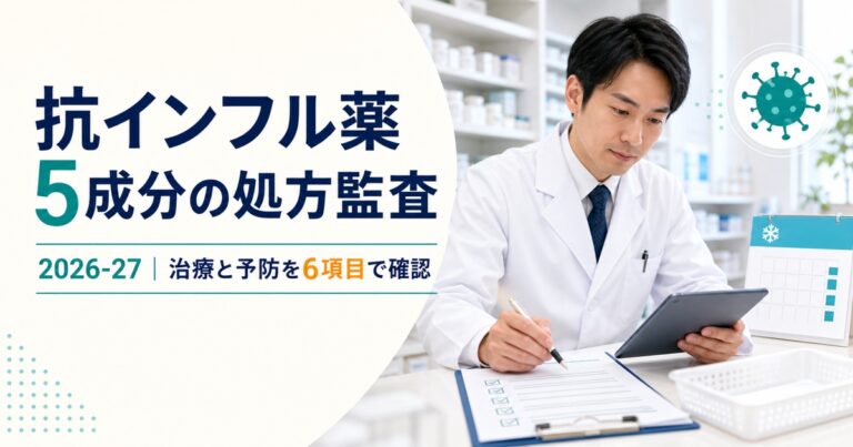 抗インフル薬5成分の処方監査シート｜治療と予防を6項目で確認【2026-27】
