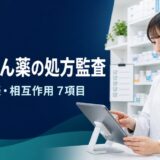 抗てんかん薬の処方を監査する薬剤師と確認7項目