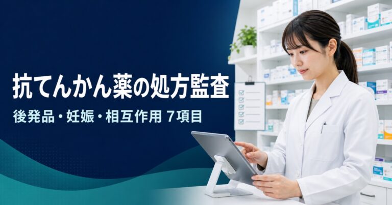 抗てんかん薬の処方監査｜後発品変更・妊娠・血中濃度を7項目で確認【2026年版】