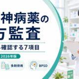 抗精神病薬の処方監査を効能から確認する7項目。糖尿病禁忌、多剤併用、BPSDを整理した2026年版
