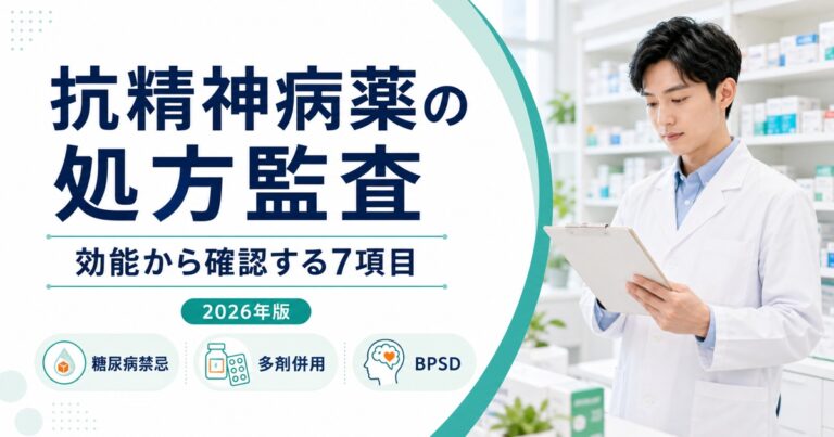 抗精神病薬の処方監査｜オランザピンの糖尿病禁忌、多剤併用、BPSDを7項目で確認【2026年版】