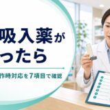 喘息吸入薬が変わったときに成分、回数、発作時対応を7項目で確認する薬剤師