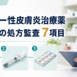 アトピー性皮膚炎治療薬の使い分け｜外用・生物学的製剤・JAK阻害薬の処方監査7項目【2026年】