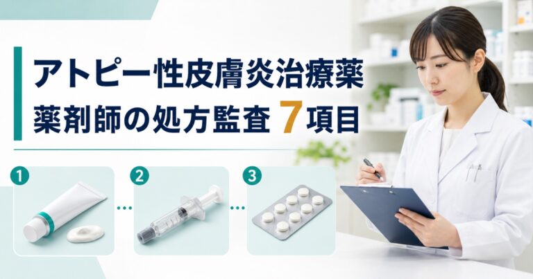 アトピー性皮膚炎治療薬の使い分け｜外用・生物学的製剤・JAK阻害薬の処方監査7項目【2026年】