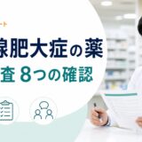 前立腺肥大症治療薬の処方監査｜3系統を8項目で確認【2026年版】