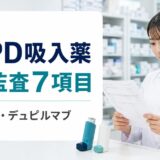 COPD吸入薬の処方を確認する薬剤師と処方監査7項目