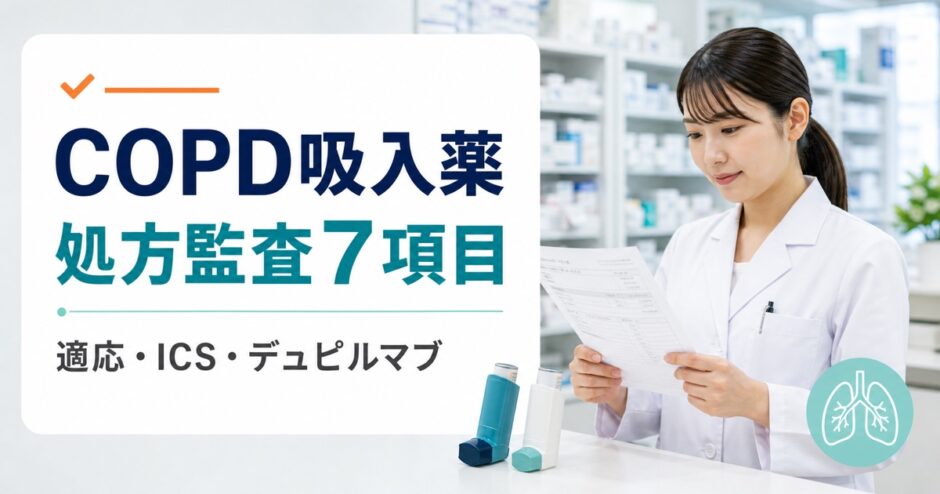 COPD吸入薬の処方を確認する薬剤師と処方監査7項目